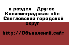  в раздел : Другое . Калининградская обл.,Светловский городской округ 